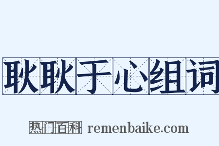 耿耿于心组词是什么意思的图片